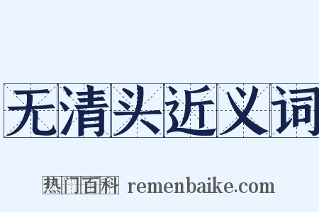 无清头近义词是什么意思的图片